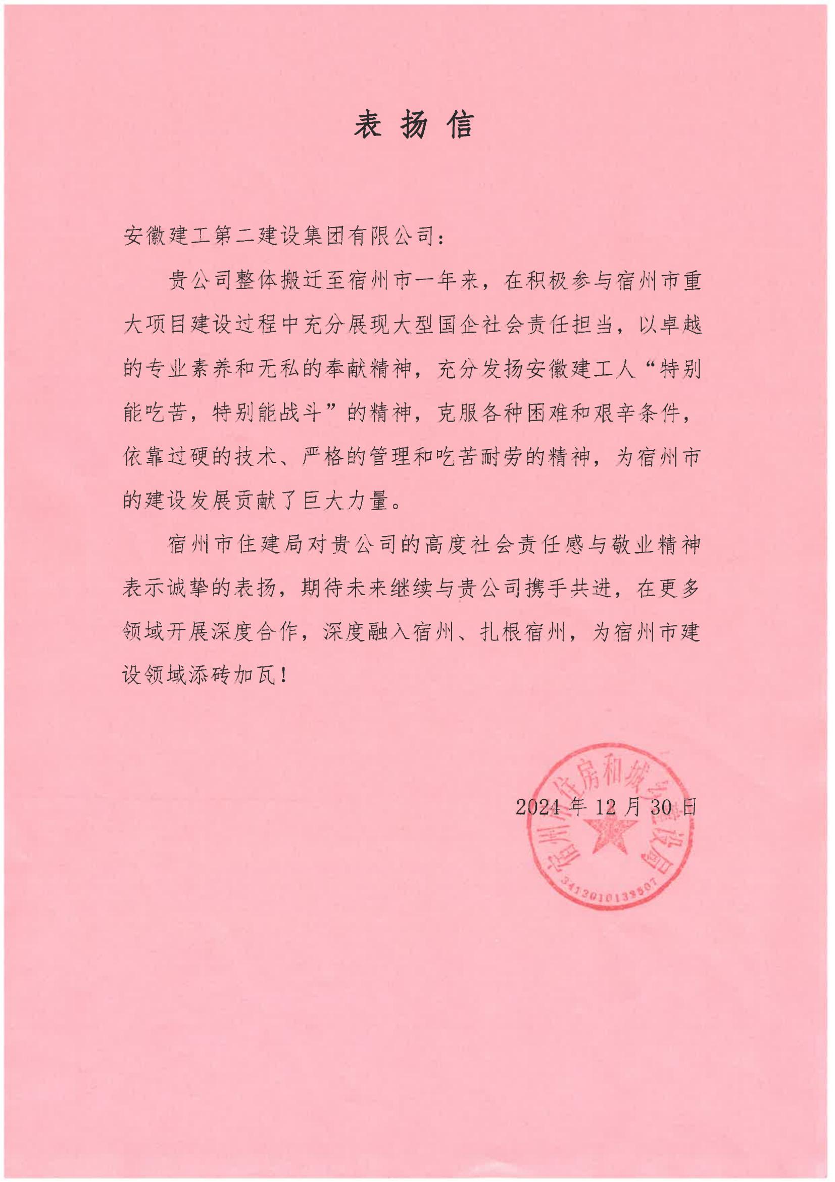 宿州市住建局表揚信(2024年度).jpg